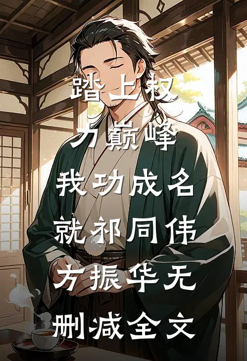 踏上权力巅峰，我功成名就祁同伟方振华无删减全文