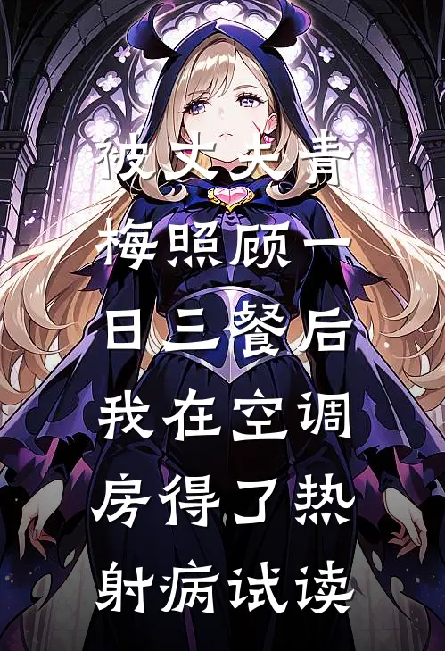 被丈夫青梅照顾一日三餐后，我在空调房得了热射病试读