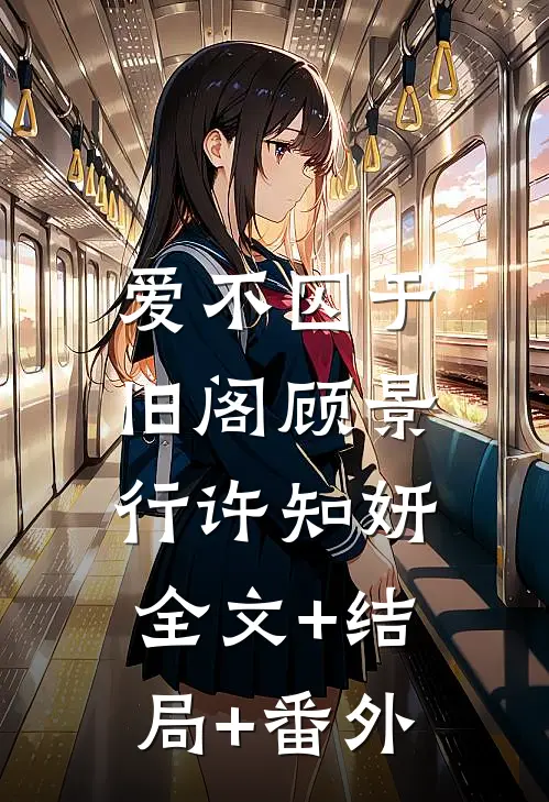 爱不囚于旧阁顾景行许知妍:全文+结局+番外