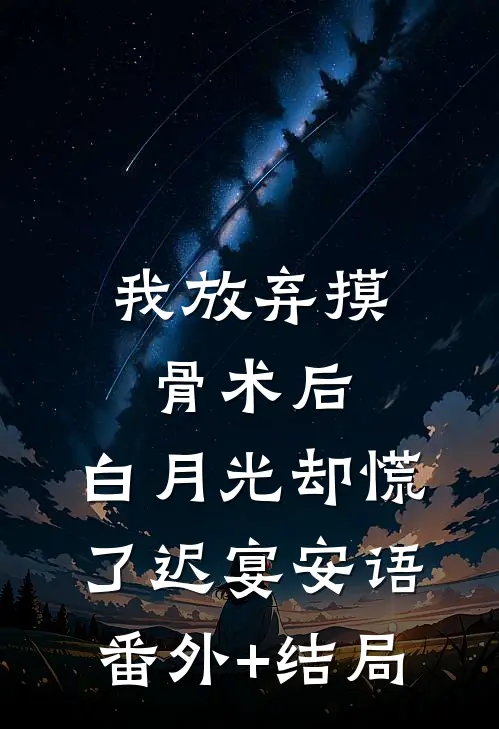 我放弃摸骨术后，白月光却慌了迟宴安语:(番外)+(结局)
