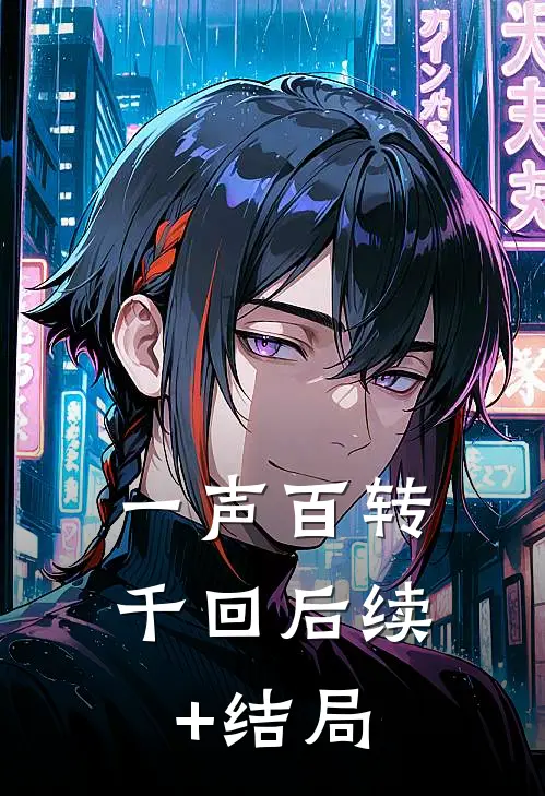 一声百转千回后续+结局