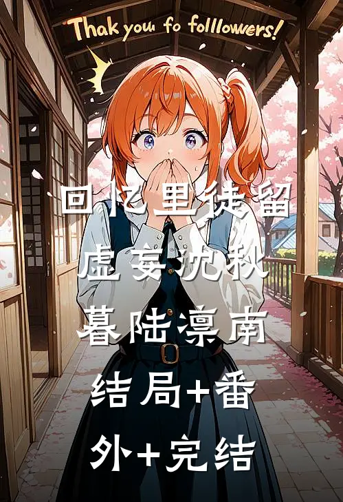 回忆里徒留虚妄沈秋暮陆凛南:结局+番外+完结