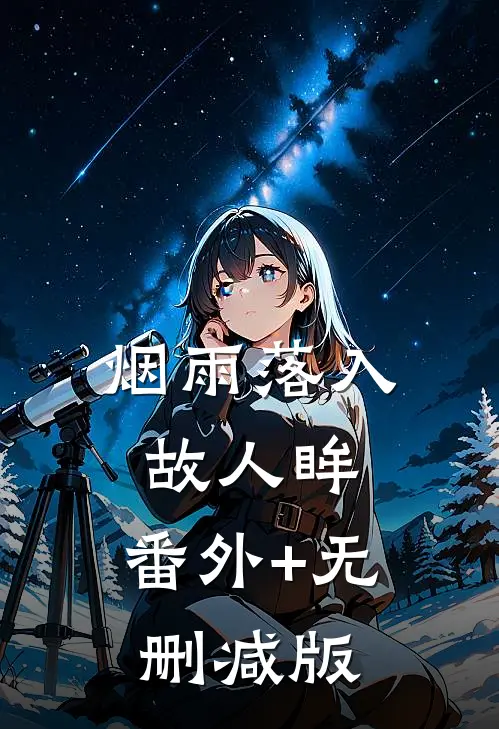 烟雨落入故人眸:番外+无删减版