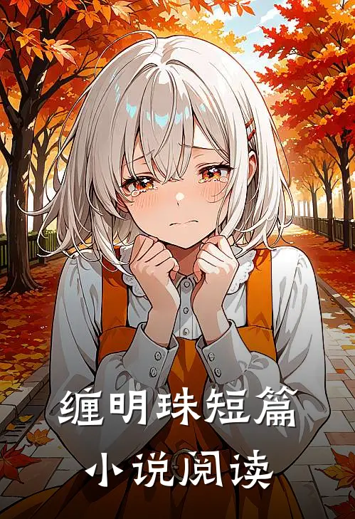 缠明珠短篇小说阅读