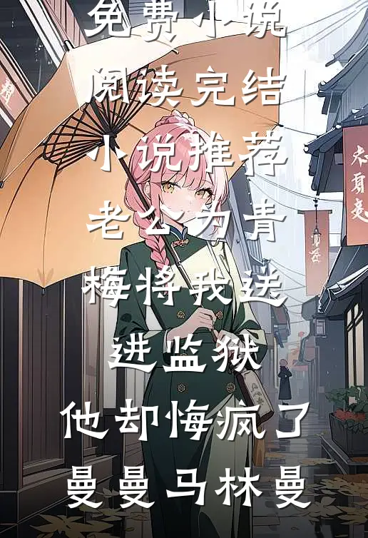 生娃当天，夫君献祭我儿救白月光，我飞升成仙，他却悔哭了异常火爆