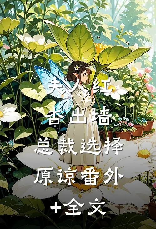 夫人红杏出墙，总裁选择原谅(番外)+(全文)