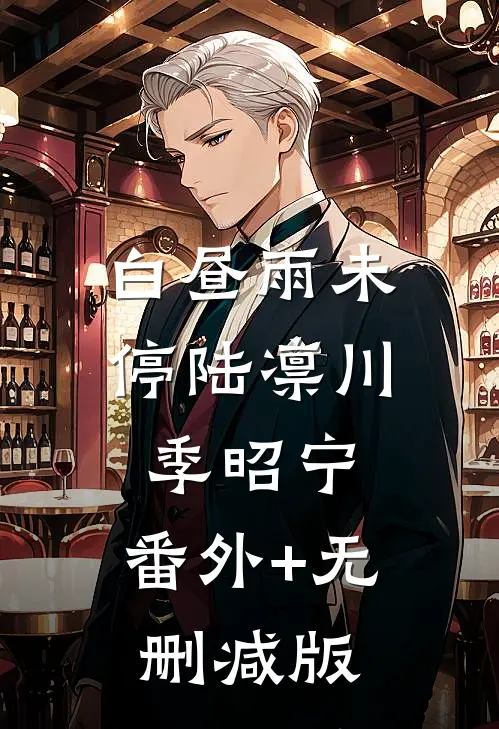 白昼雨未停陆凛川季昭宁:番外+无删减版