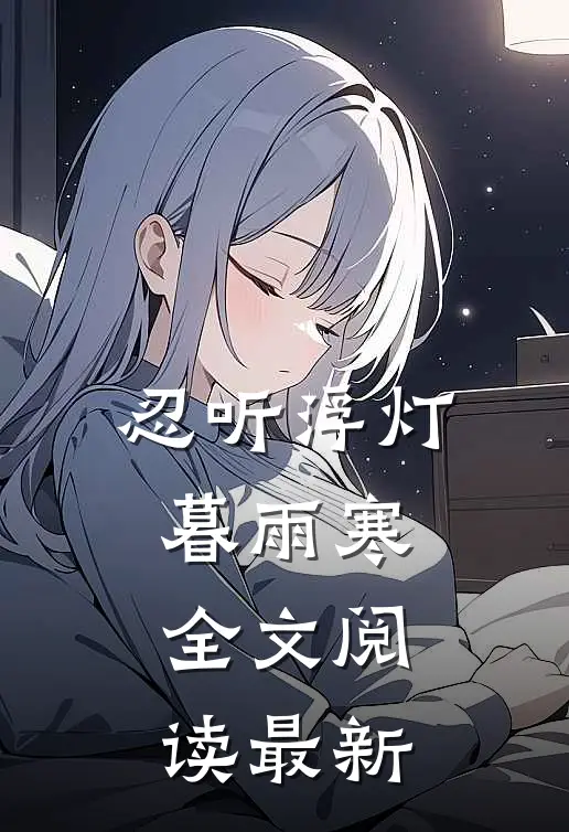 忍听浮灯暮雨寒全文阅读最新