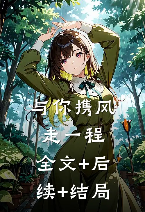 与你携风走一程:全文+后续+结局
