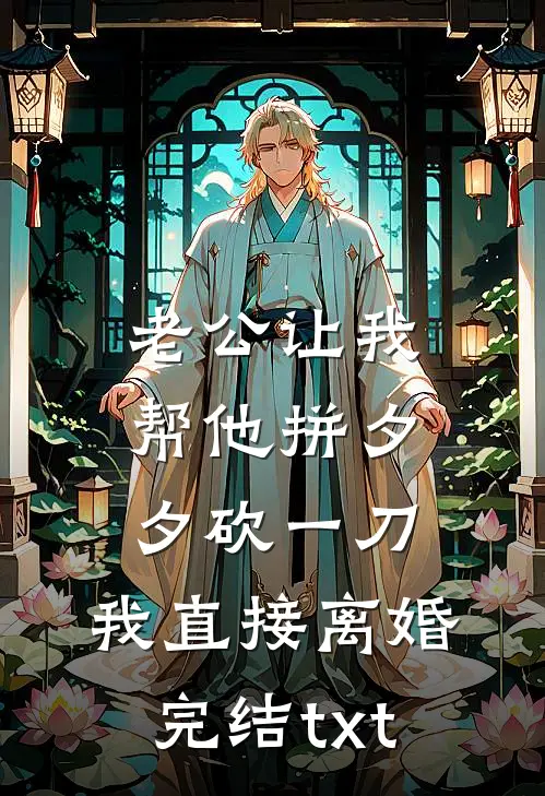 老公让我帮他拼夕夕砍一刀，我直接离婚完结txt