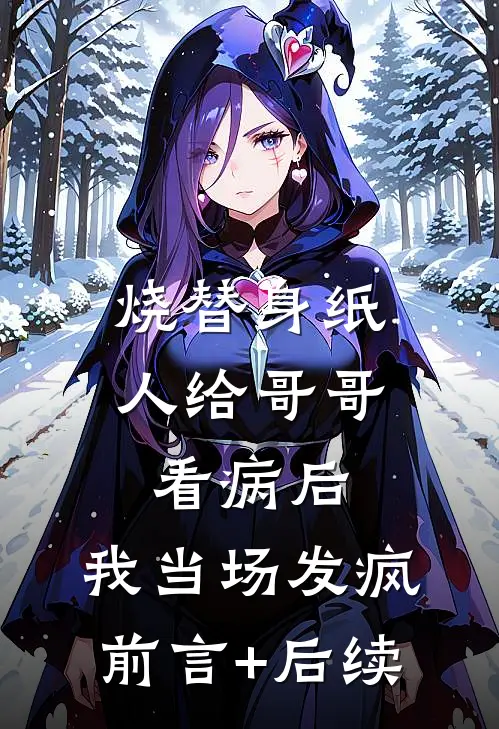 烧替身纸人给哥哥看病后，我当场发疯前言+后续
