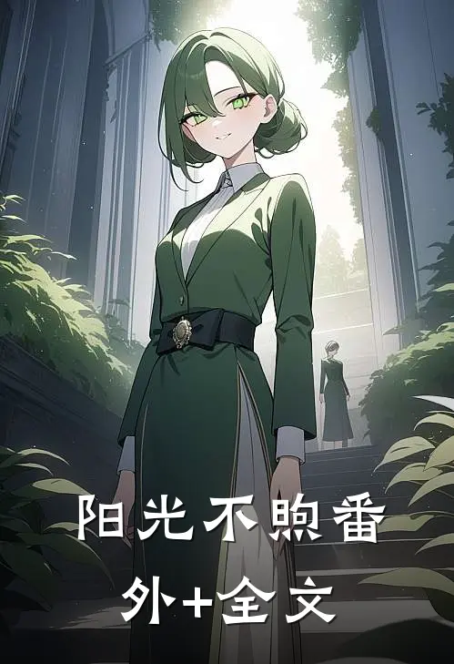阳光不煦(番外)+(全文)