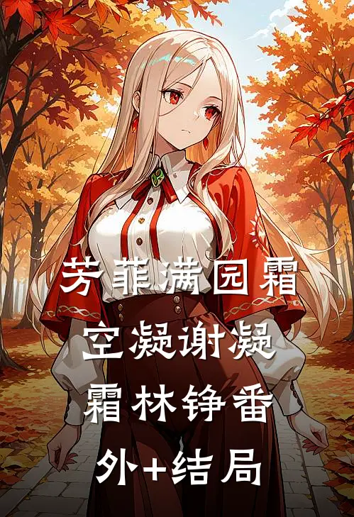 芳菲满园霜空凝谢凝霜林铮(番外)+(结局)