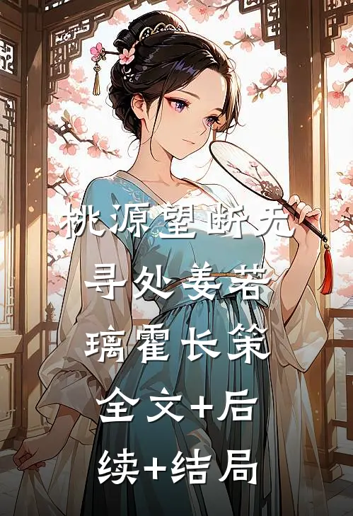 桃源望断无寻处姜若璃霍长策:全文+后续+结局