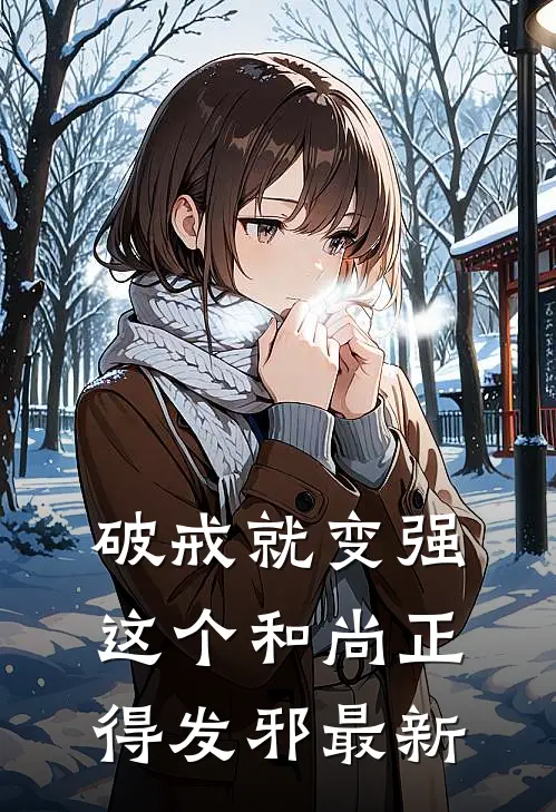 破戒就变强，这个和尚正得发邪最新