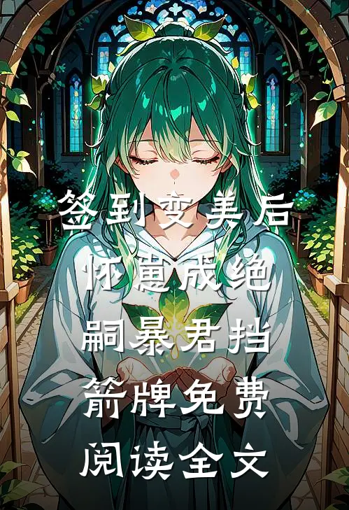 签到变美后怀崽成绝嗣暴君挡箭牌免费阅读全文