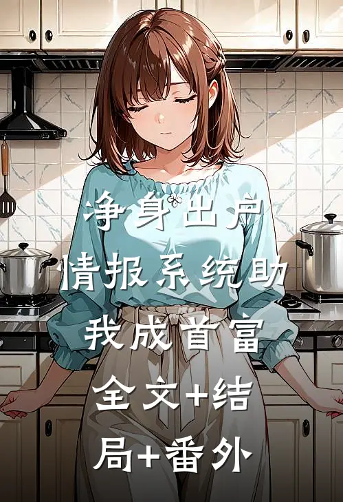 净身出户，情报系统助我成首富全文+结局+番外