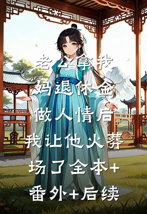 老公拿我妈退休金做人情后，我让他火葬场了全本+番外+后续