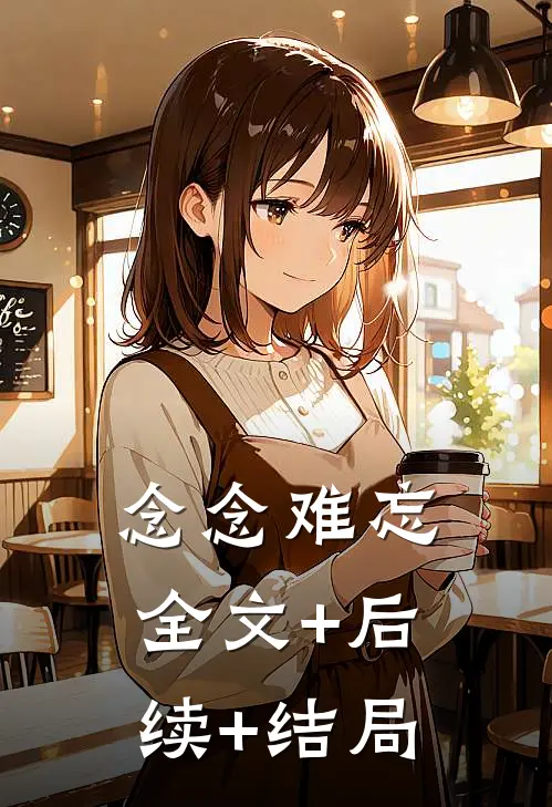 念念难忘:全文+后续+结局