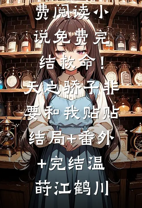 消失的养子后续+结局