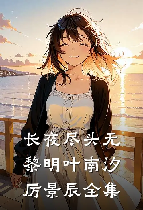 长夜尽头无黎明叶南汐厉景辰全集