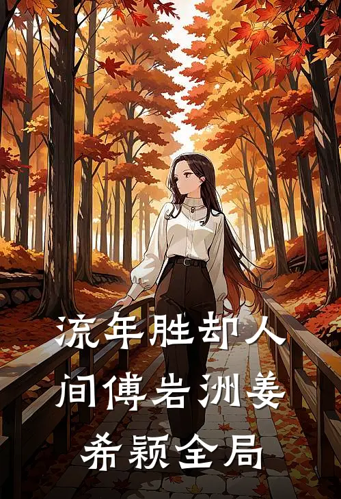 流年胜却人间傅岩洲姜希颖全局
