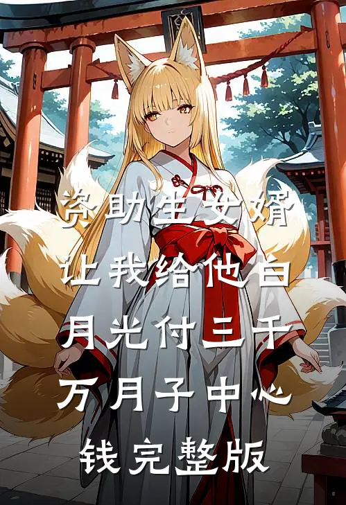 资助生女婿让我给他白月光付三千万月子中心钱完整版