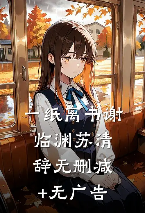 一纸离书谢临渊苏清辞无删减+无广告