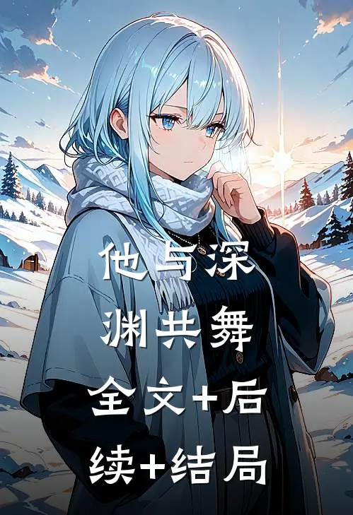 他与深渊共舞:全文+后续+结局