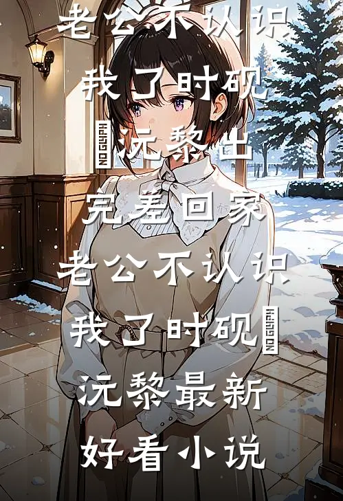 结婚当天，未婚妻让男闺蜜戴婚戒全新