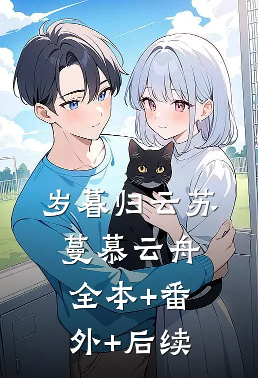 岁暮归云苏蔓慕云舟:全本+番外+后续
