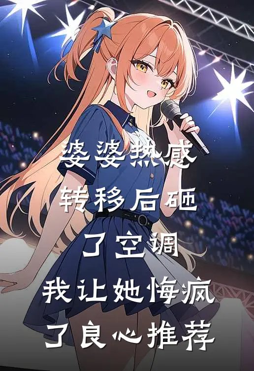 婆婆热感转移后砸了空调，我让她悔疯了良心推荐