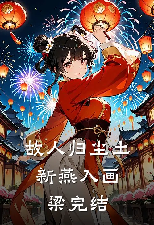 故人归尘土，新燕入画梁完结
