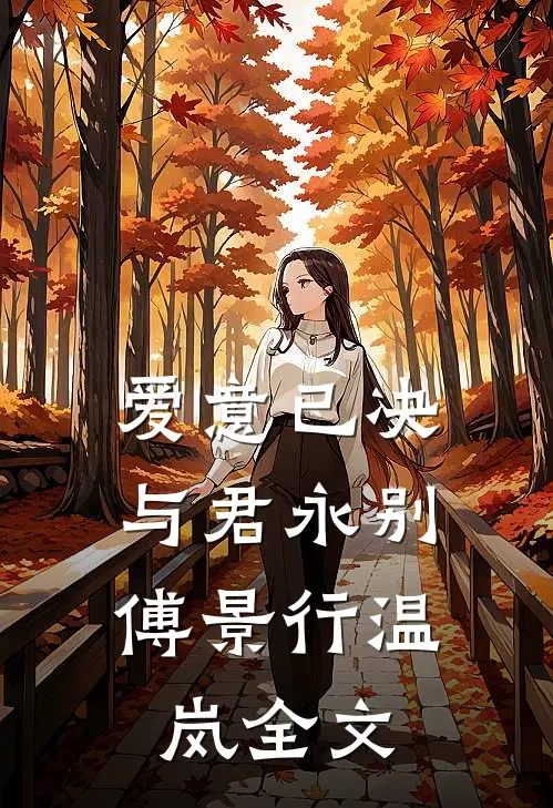 爱意已决，与君永别傅景行温岚全文
