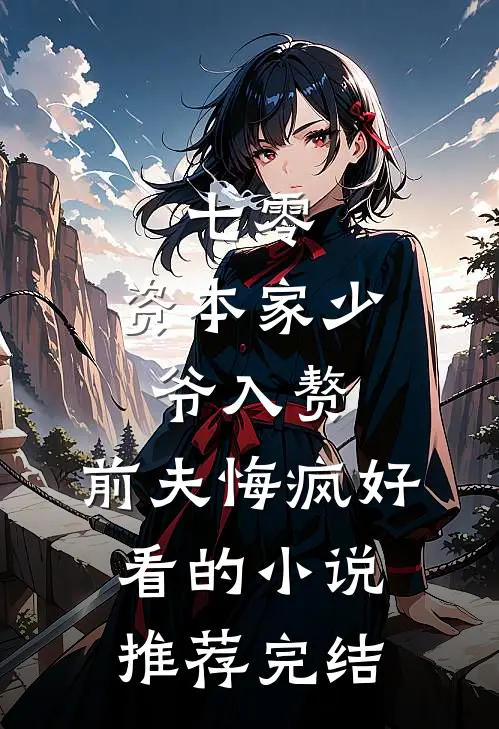 七零：资本家少爷入赘，前夫悔疯好看的小说推荐完结