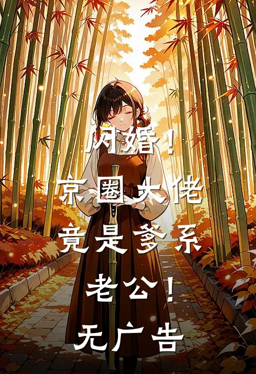 闪婚！京圈大佬竟是爹系老公！无广告