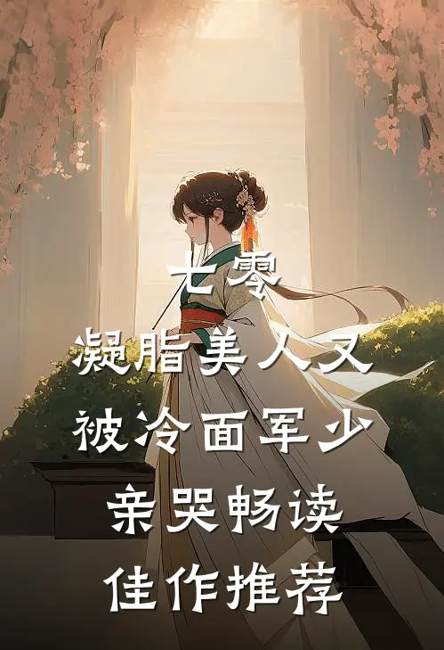 七零：凝脂美人又被冷面军少亲哭畅读佳作推荐