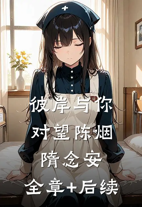 彼岸与你对望陈烟隋念安:全章+后续