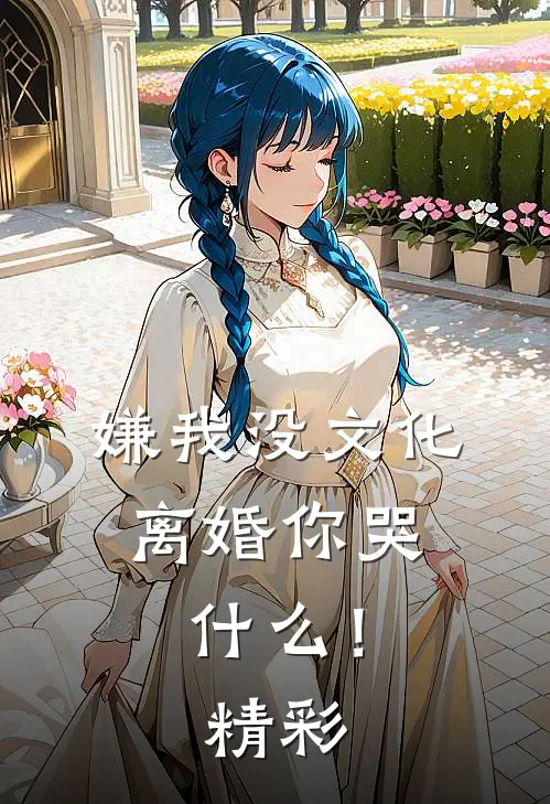 嫌我没文化，离婚你哭什么！精彩