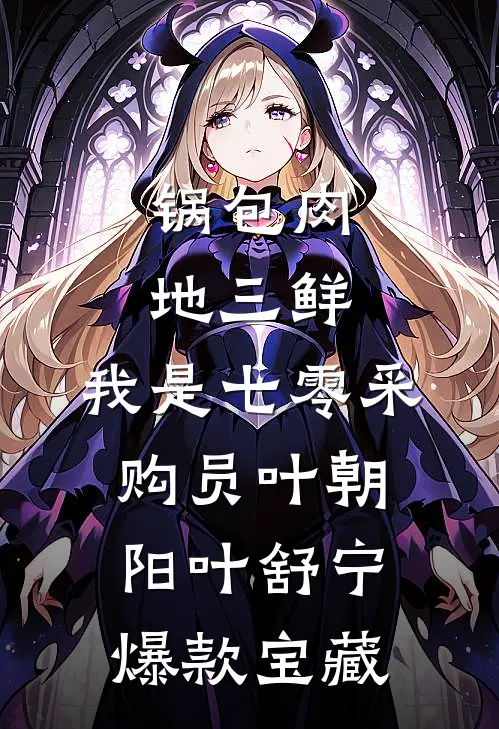 谢邀，带娃归家，已是世家嫡长女已完结版