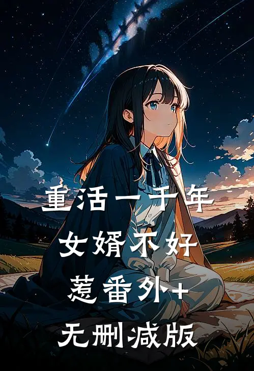 重活一千年：女婿不好惹番外+无删减版