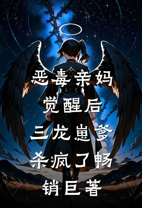 恶毒亲妈觉醒后，三龙崽爹杀疯了畅销巨著
