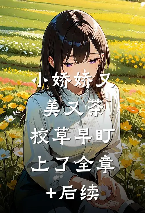 小娇娇又美又茶，校草早盯上了全章+后续