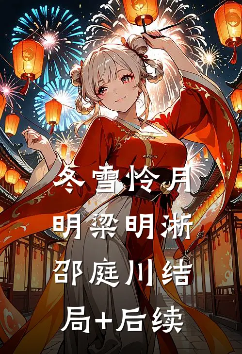 十年主妇觉醒：老娘不当软包子:结局+番外+完结
