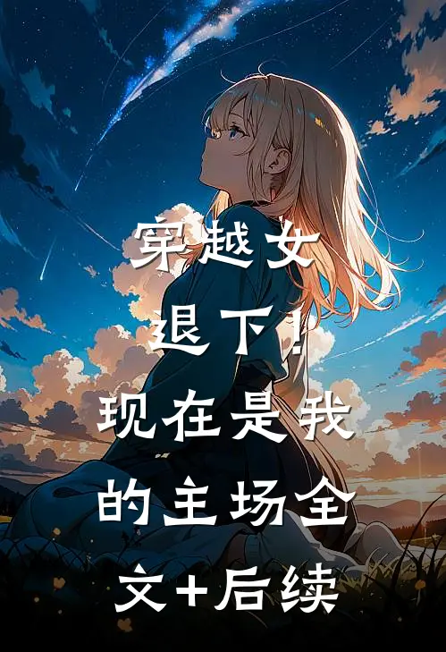 穿越女退下！现在是我的主场全文+后续