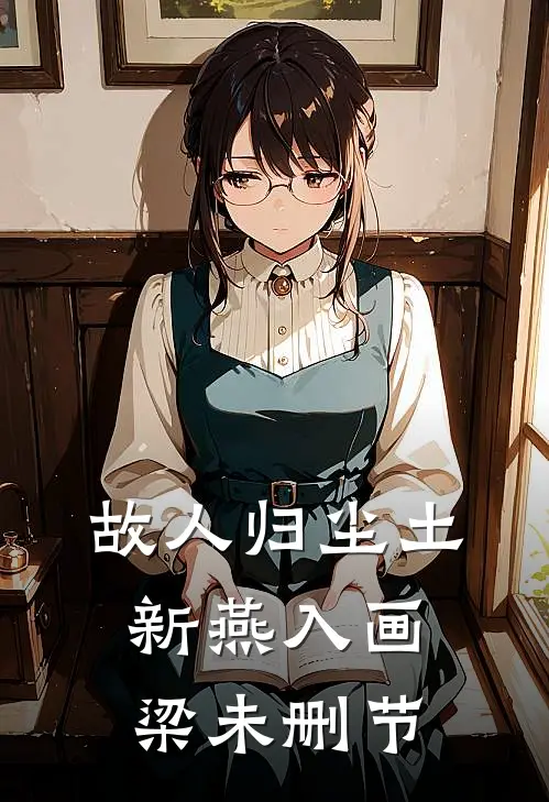 故人归尘土，新燕入画梁未删节