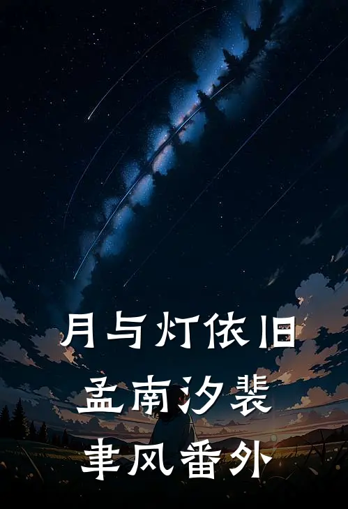 月与灯依旧孟南汐裴聿风番外