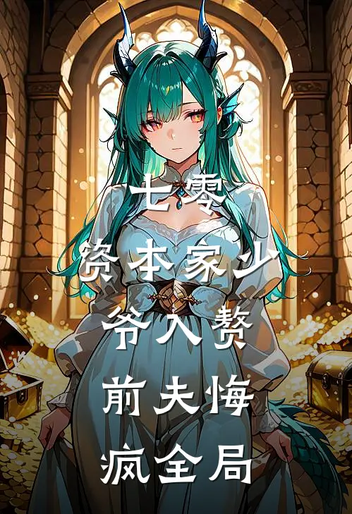 七零：资本家少爷入赘，前夫悔疯全局