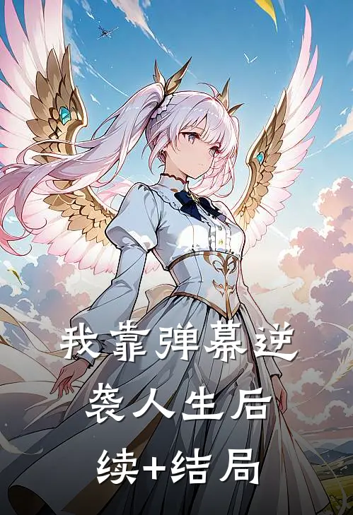 我靠弹幕逆袭人生后续+结局