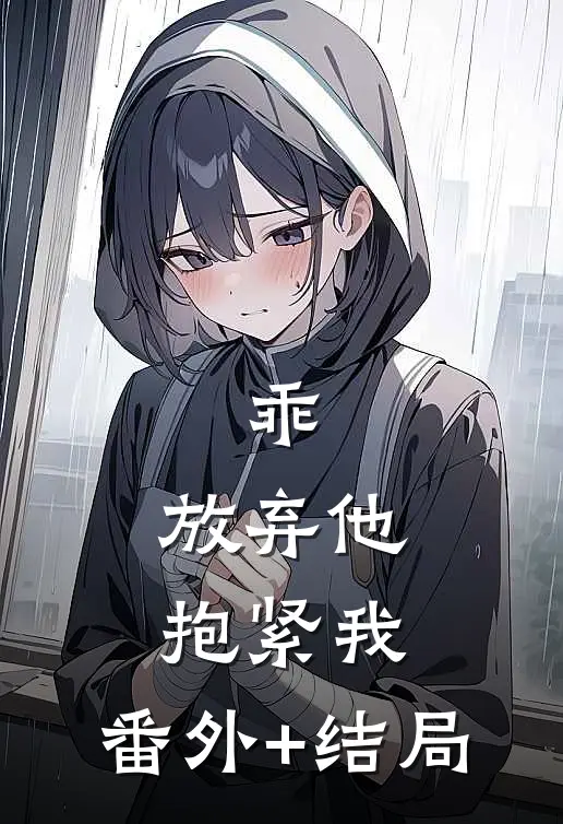乖，放弃他，抱紧我:(番外)+(结局)